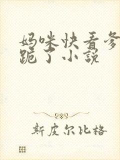 妈咪快看爹地又跪了小说