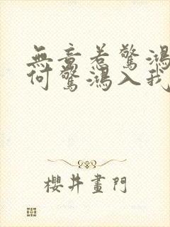 无意惹惊鸿,奈何惊鸿入我心