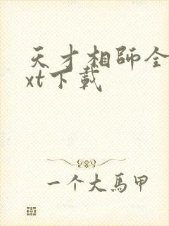 天才相师全集txt下载