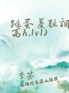 跳蛋羞耻调教(高h,1v1)