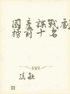 国产谍战剧排行榜前十名