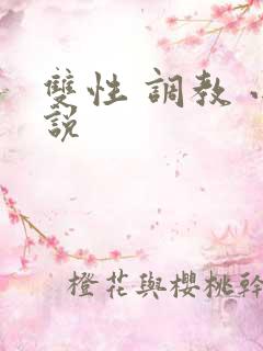 双性 调教 小说