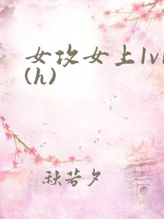 女攻女上1v1(h)