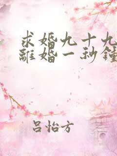 求婚九十九次,离婚一秒钟短剧观看全集