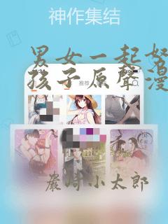 男女一起努力生孩子原声漫画