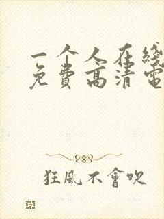 一个人在线观看免费高清电视剧全集