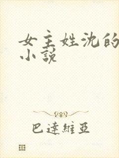 女主姓沈的所有小说