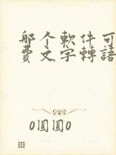 哪个软件可以免费文字转语音