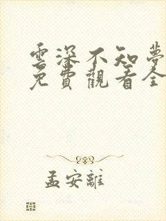 云深不知梦动漫免费观看全集高清