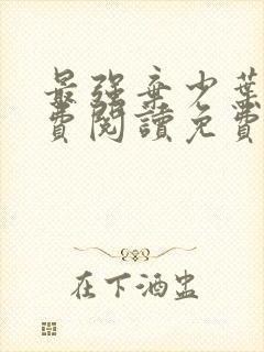 最强弃少叶默免费阅读免费下载