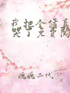 我把全修真界卷哭了免费阅读正版