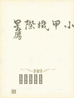 星际机甲小说推荐