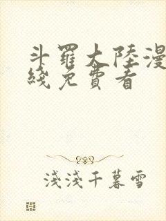 斗罗大陆漫画在线免费看