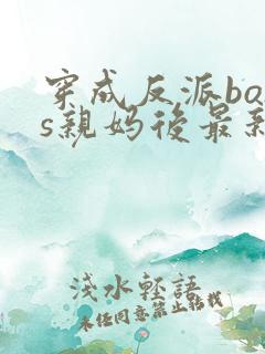 穿成反派boss亲妈后最新章节