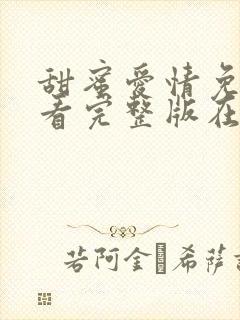 甜蜜爱情免费观看完整版在线全集