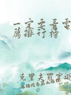 一定要看电影推荐排行榜