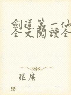 剑道第一仙免费全文阅读全文