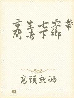 重生七零带着空间去下乡