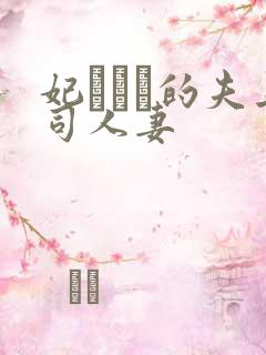 妃ひかり的夫上司人妻