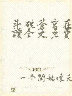 斗破苍穹在线阅读全文免费