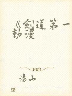 《剑道第一仙》动漫