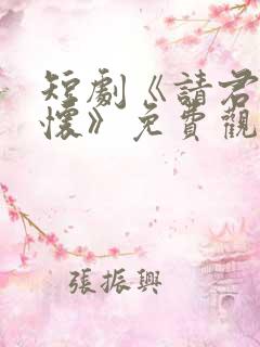 短剧《请君入我怀》免费观看