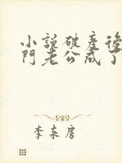 小说破产后,上门老公成了我的金主在线阅读