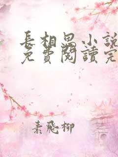 长相思小说原著免费阅读完整版