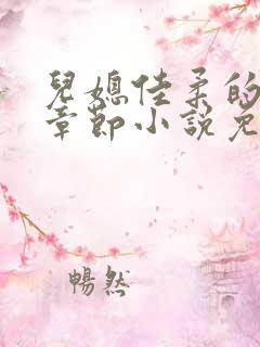 儿媳佳柔的最新章节小说免费阅读