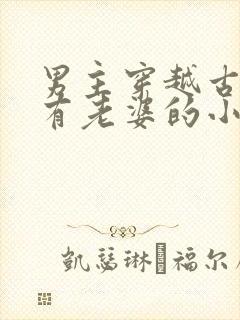 男主穿越古代就有老婆的小说