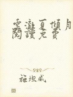 云澈夏倾月全文阅读免费