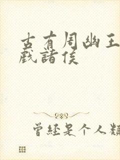 古有周幽王烽火戏诸侯