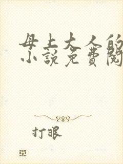 母上大人的荣耀小说免费阅读全文笔趣阁