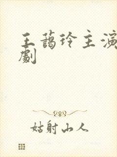 王蔼玲主演的短剧