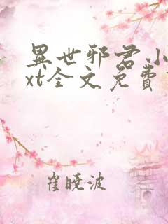 异世邪君小说txt全文免费下载