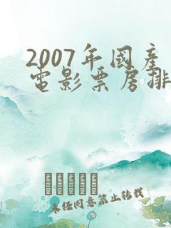 2007年国产电影票房排行榜