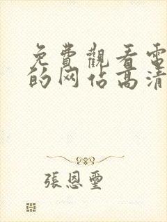 免费观看电视剧的网站高清