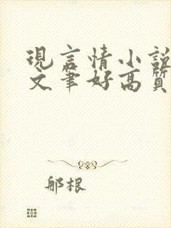 现言情小说推荐文笔好高质量完结