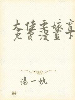 大佬要嫁盲夫君免费漫画下拉式