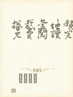 总裁爹地超给力免费阅读完整