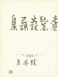 自己出轨老公不原谅该怎么办呢