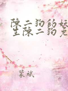 陈二狗的妖孽人生陈二狗免费下载