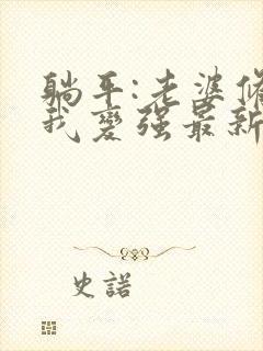 躺平:老婆修炼我变强最新