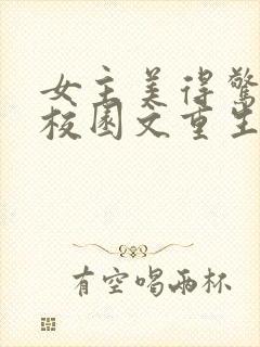 女主美得惊艳的校园文重生文