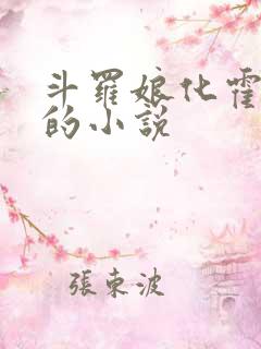 斗罗娘化霍雨浩的小说