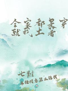 全家都是穿来的就我土著