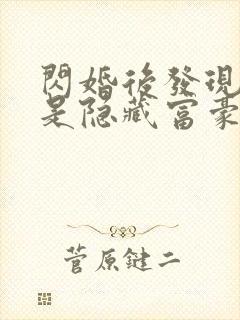 闪婚后发现老公是隐藏富豪短剧全集下载