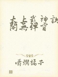 太上武神诀笔趣阁无弹窗