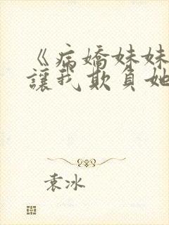 《病娇妹妹只想让我欺负她》漫画在线阅读