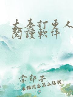 大奉打更人免费阅读软件